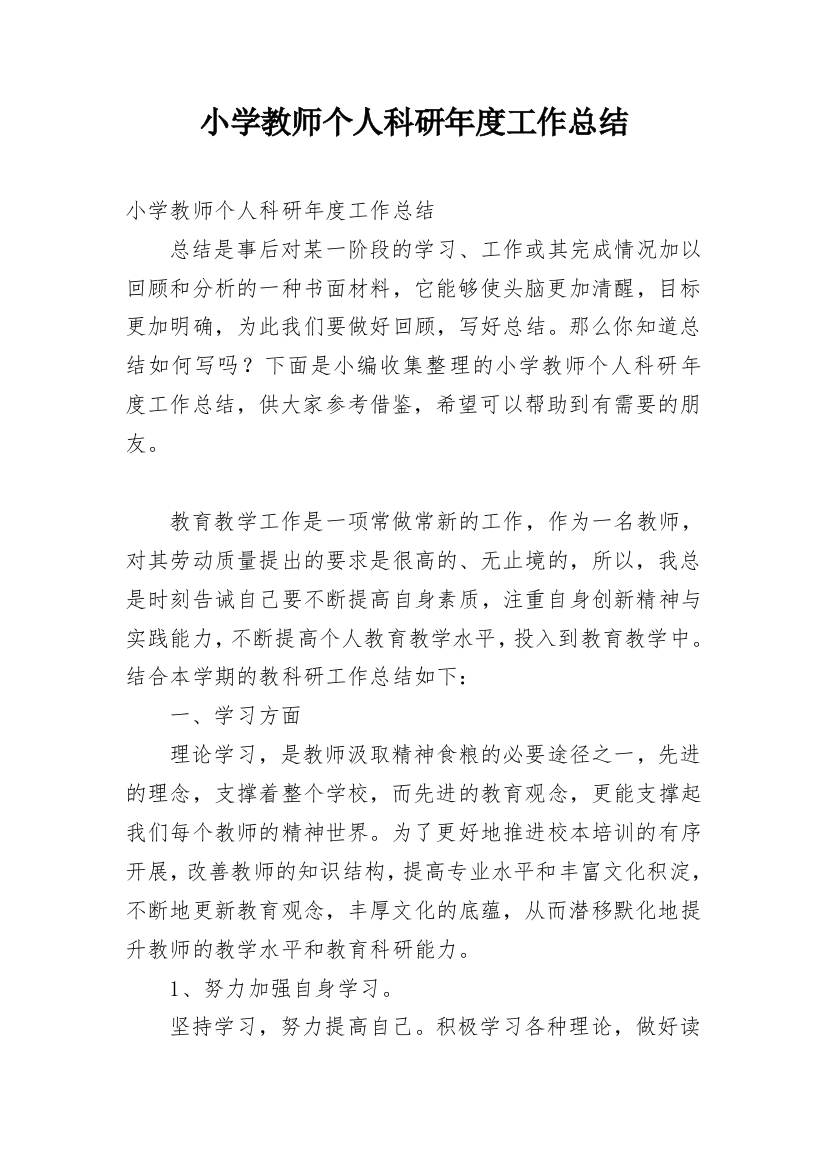 小学教师个人科研年度工作总结