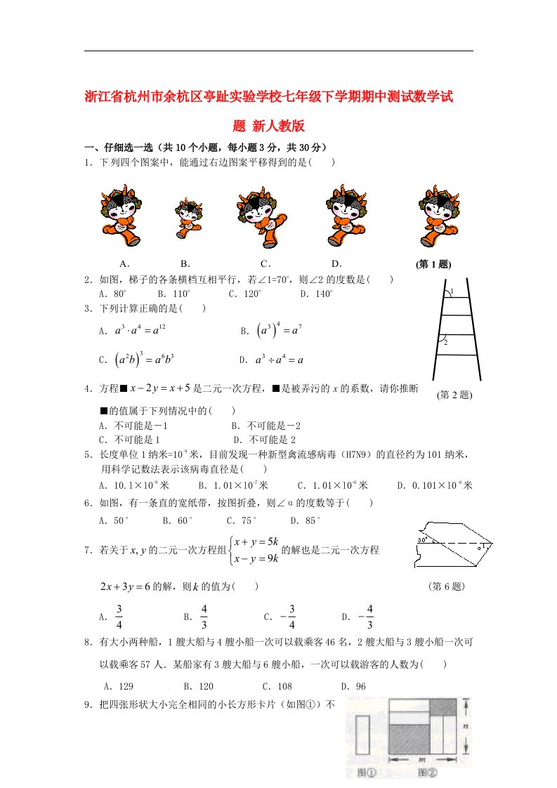 浙江省杭州市余杭区七级数学下学期期中测试试题