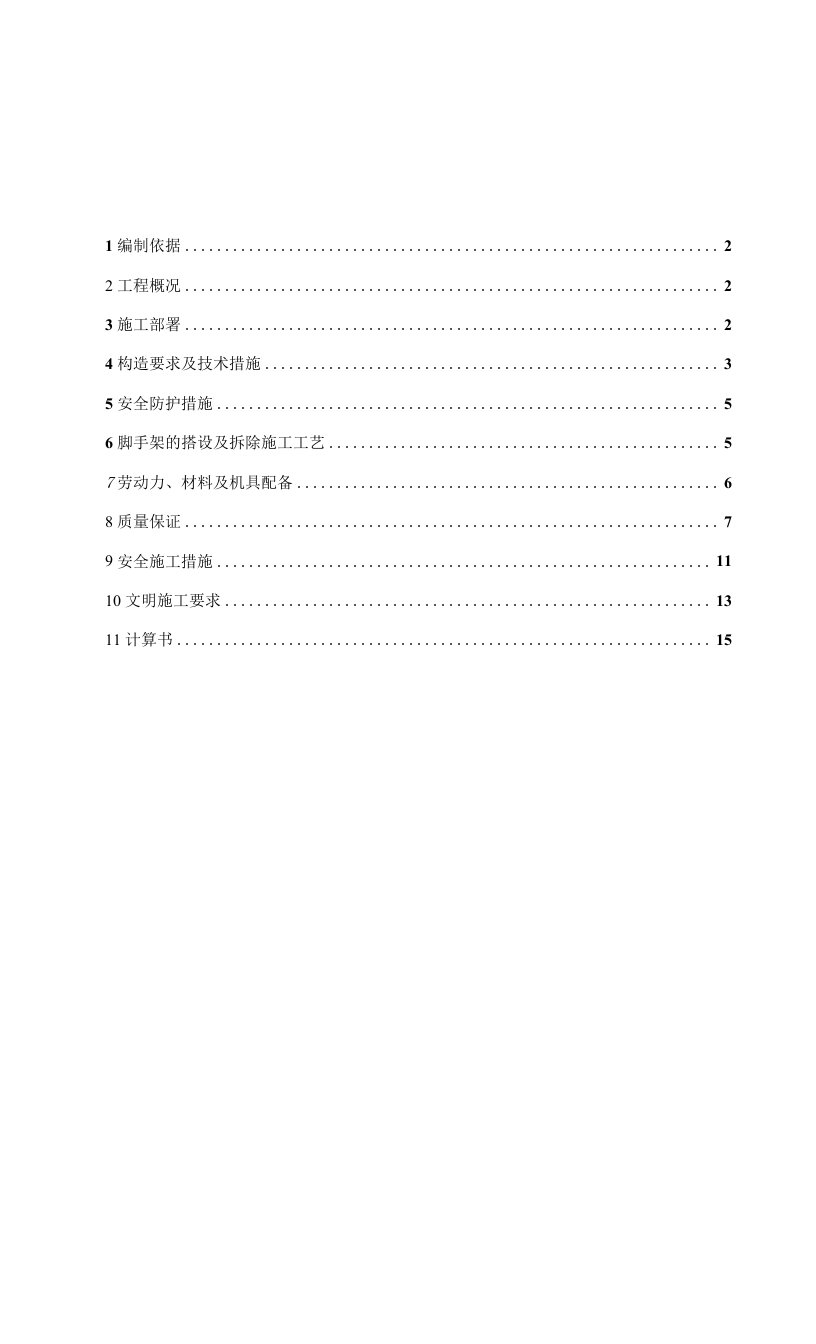 落地式脚手架施工方案（2）