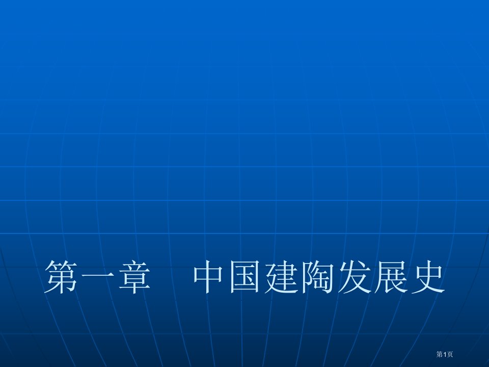 陶瓷发展历史公开课获奖课件省优质课赛课获奖课件