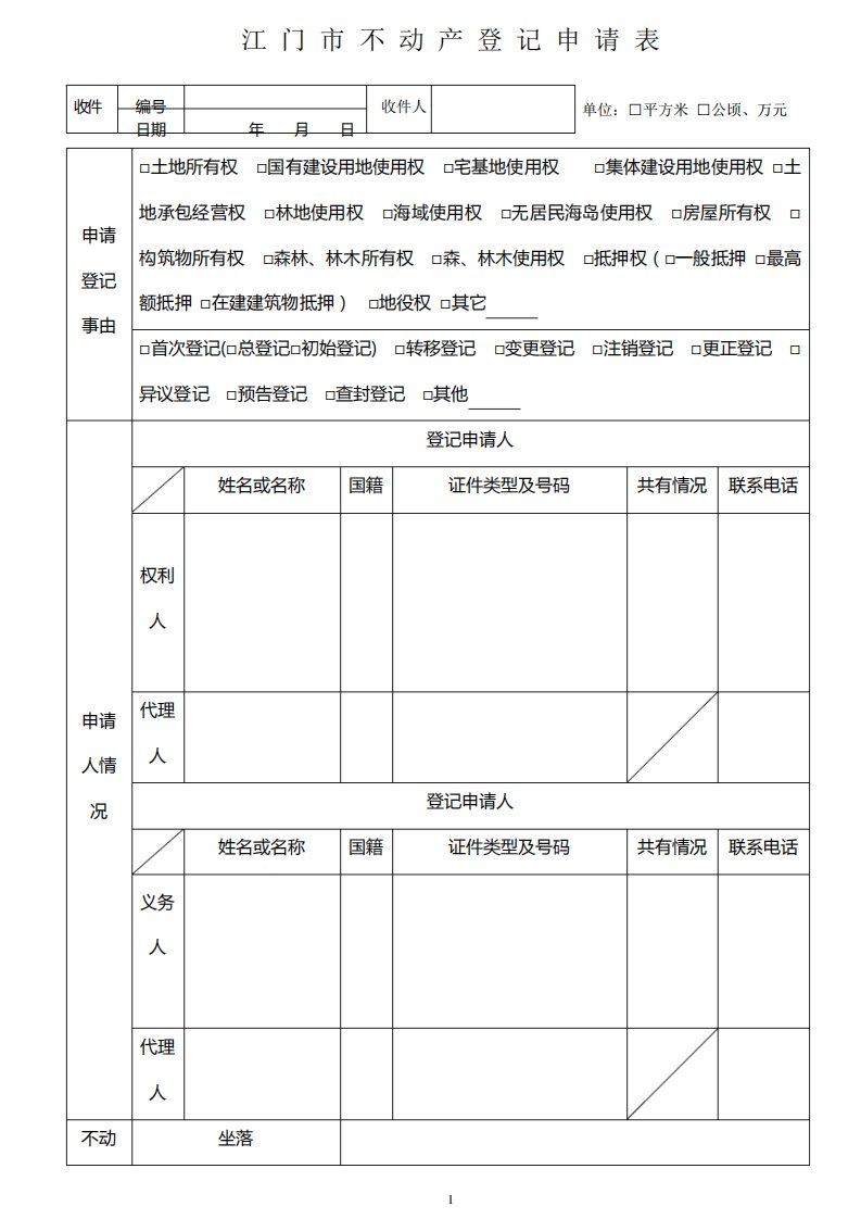 江门市不动产登记申请表