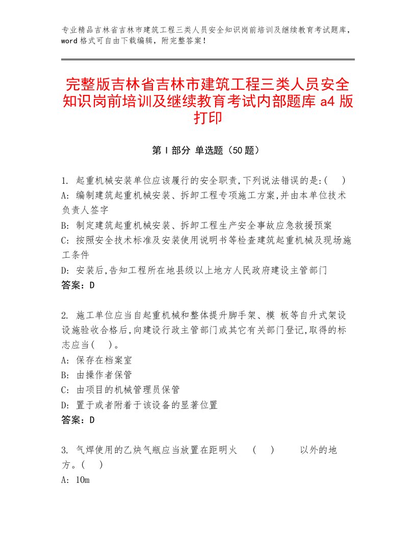 完整版吉林省吉林市建筑工程三类人员安全知识岗前培训及继续教育考试内部题库a4版打印