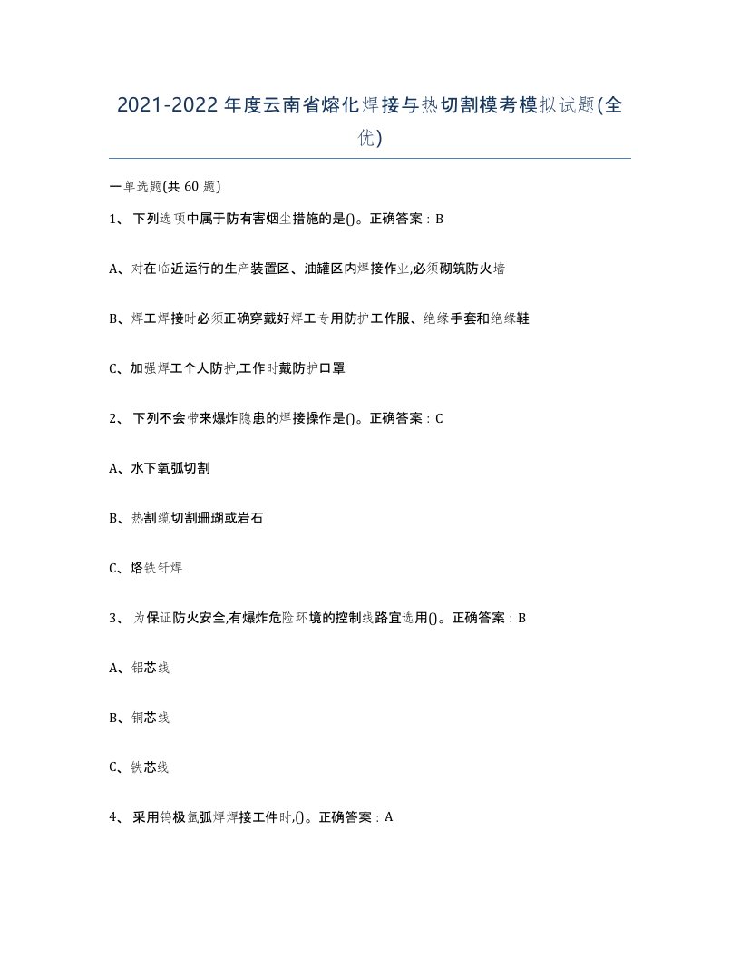 2021-2022年度云南省熔化焊接与热切割模考模拟试题全优