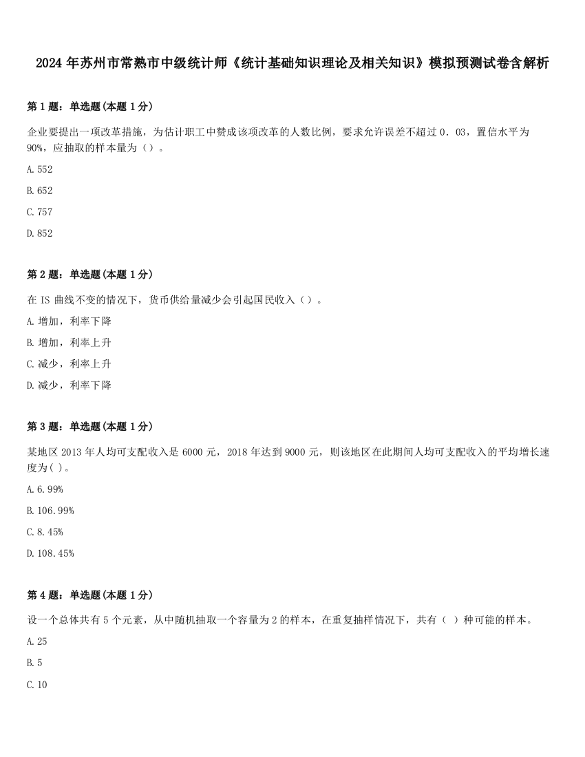 2024年苏州市常熟市中级统计师《统计基础知识理论及相关知识》模拟预测试卷含解析