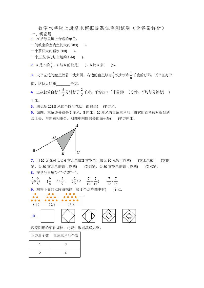 数学六年级上册期末模拟提高试卷测试题(含答案解析)