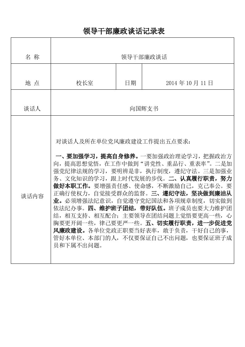 领导干部廉政谈话记录表（明细）