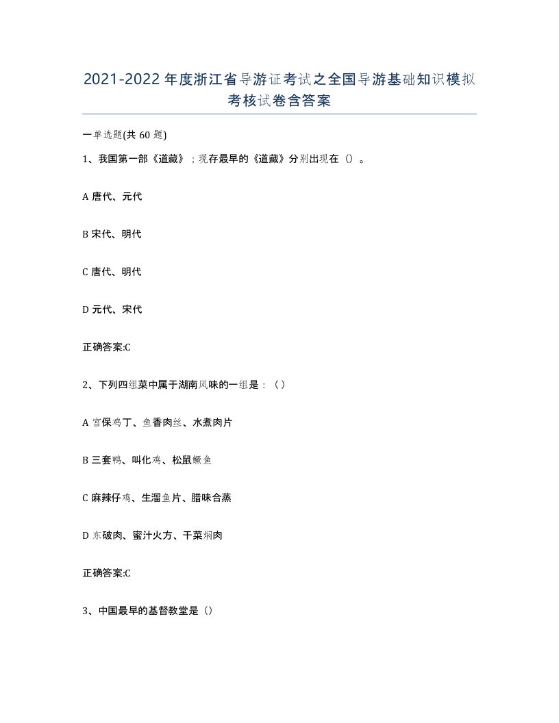 2021-2022年度浙江省导游证考试之全国导游基础知识模拟考核试卷含答案