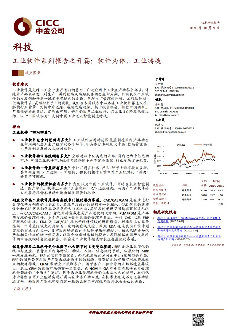 中金公司-科技行业-工业软件系列报告之开篇：软件为体，工业铸魂