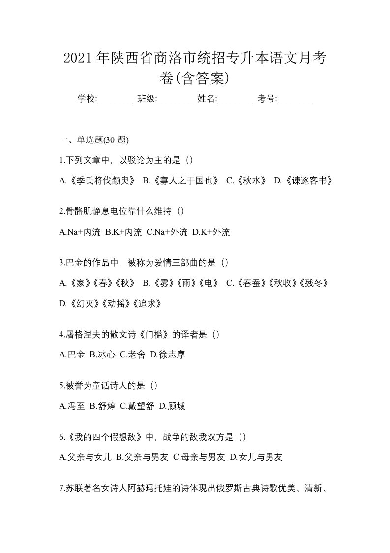 2021年陕西省商洛市统招专升本语文月考卷含答案