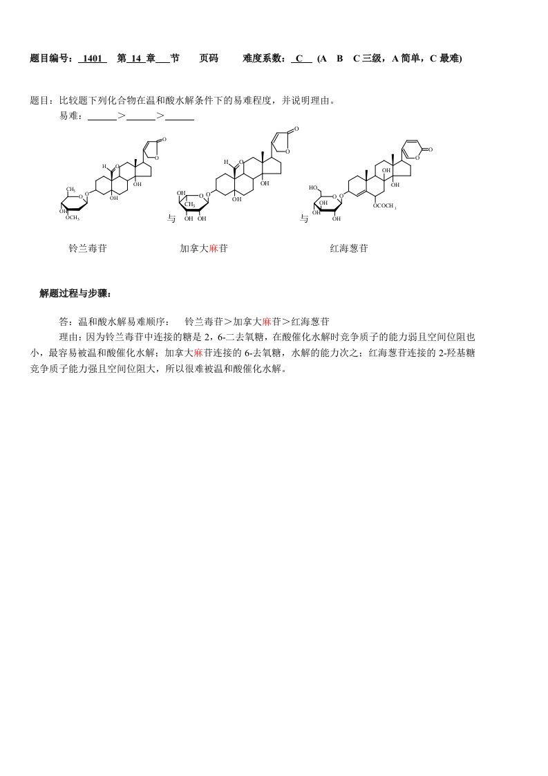 天然药物化学(第二版）7