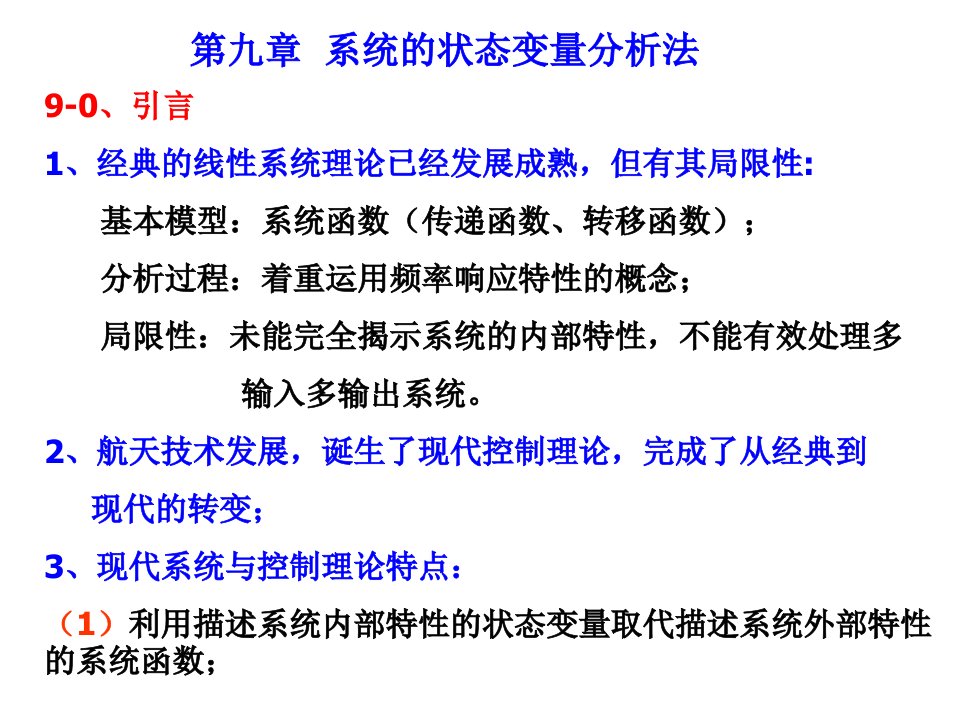 系统的状态变量分析法