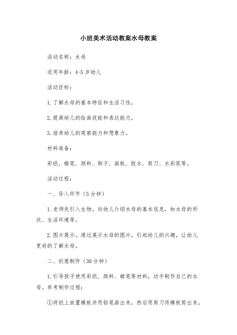 小班美术活动教案水母教案