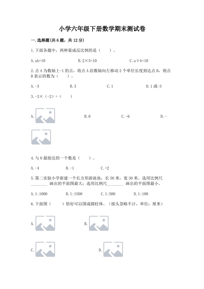 小学六年级下册数学期末测试卷（各地真题）