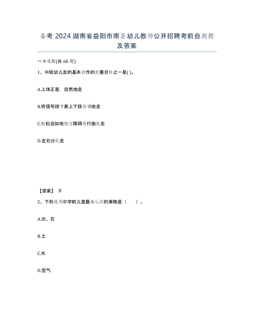 备考2024湖南省益阳市南县幼儿教师公开招聘考前自测题及答案