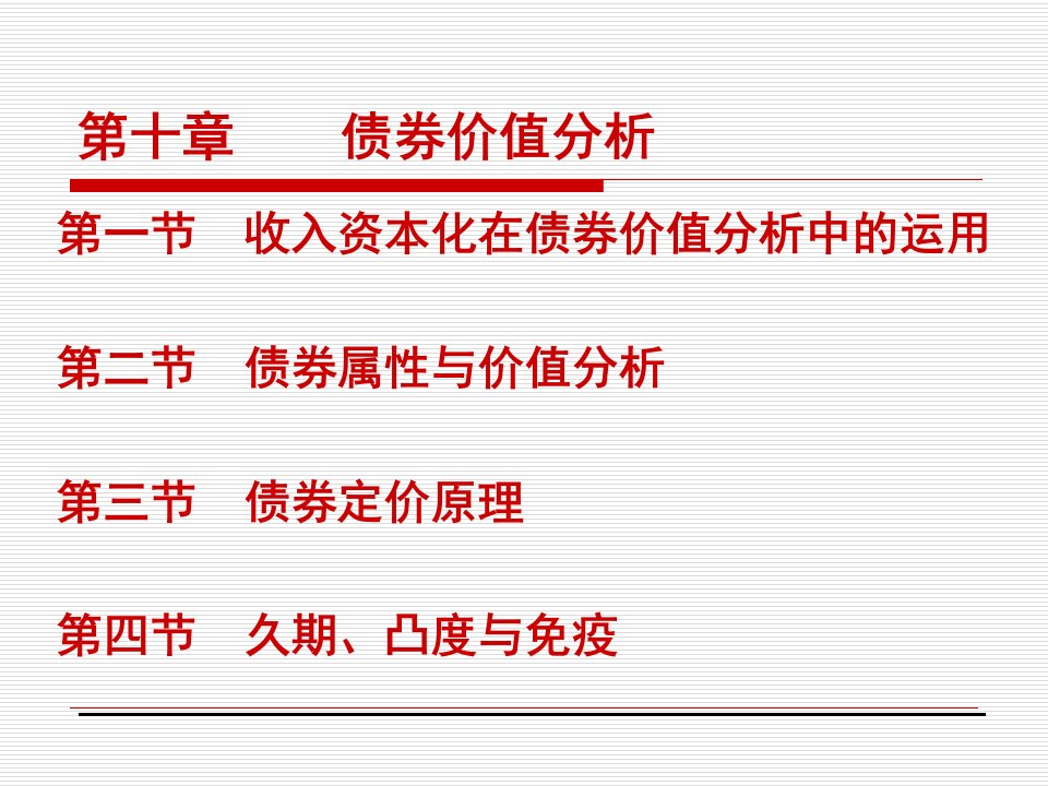 金融市场学之债券价值分析