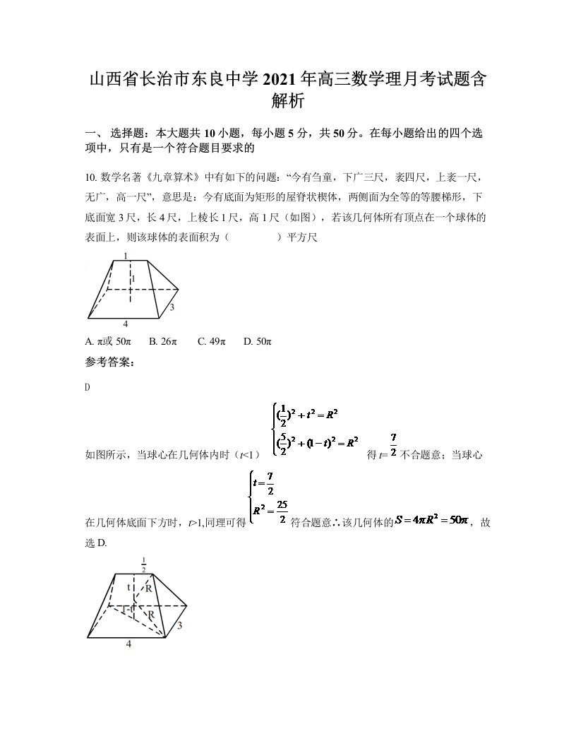 山西省长治市东良中学2021年高三数学理月考试题含解析