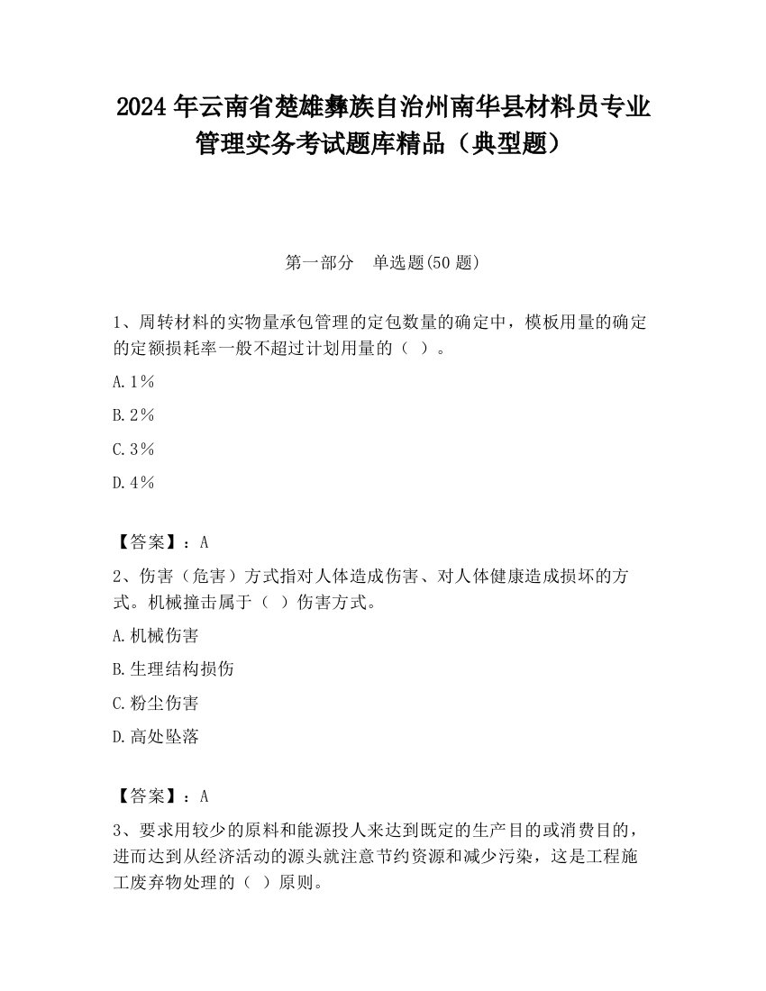 2024年云南省楚雄彝族自治州南华县材料员专业管理实务考试题库精品（典型题）