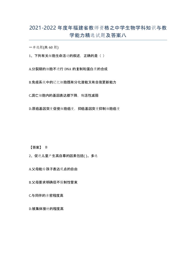 2021-2022年度年福建省教师资格之中学生物学科知识与教学能力试题及答案八