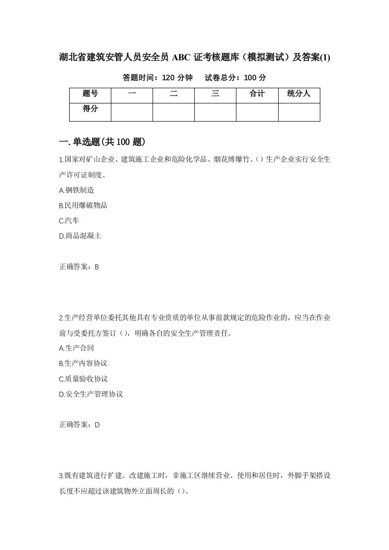 湖北省建筑安管人员安全员ABC证考核题库模拟测试及答案1第91版