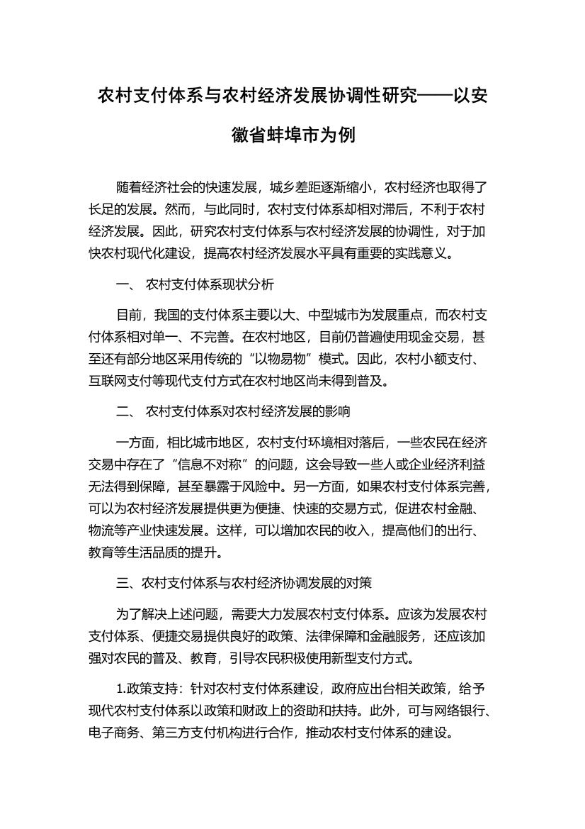 农村支付体系与农村经济发展协调性研究——以安徽省蚌埠市为例