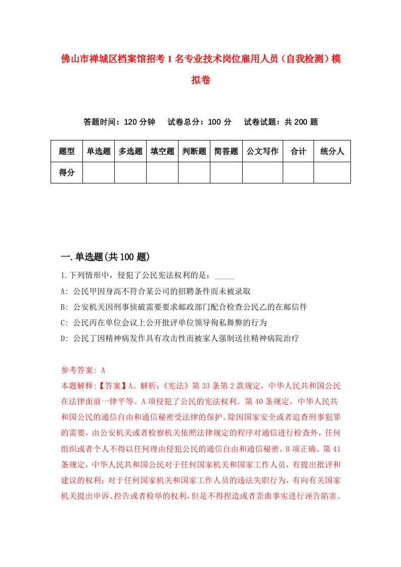 佛山市禅城区档案馆招考1名专业技术岗位雇用人员自我检测模拟卷第1卷