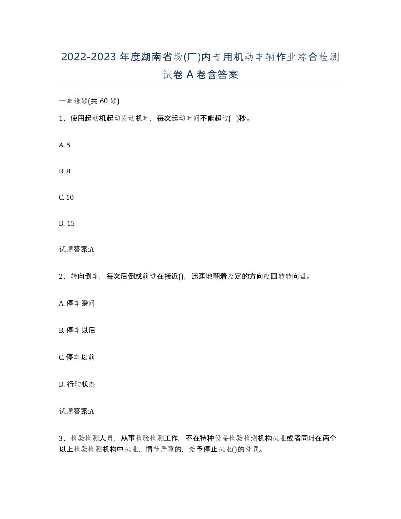 20222023年度湖南省场厂内专用机动车辆作业综合检测试卷A卷含答案