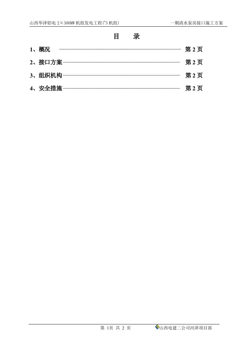 一期清水泵房接口施工方案