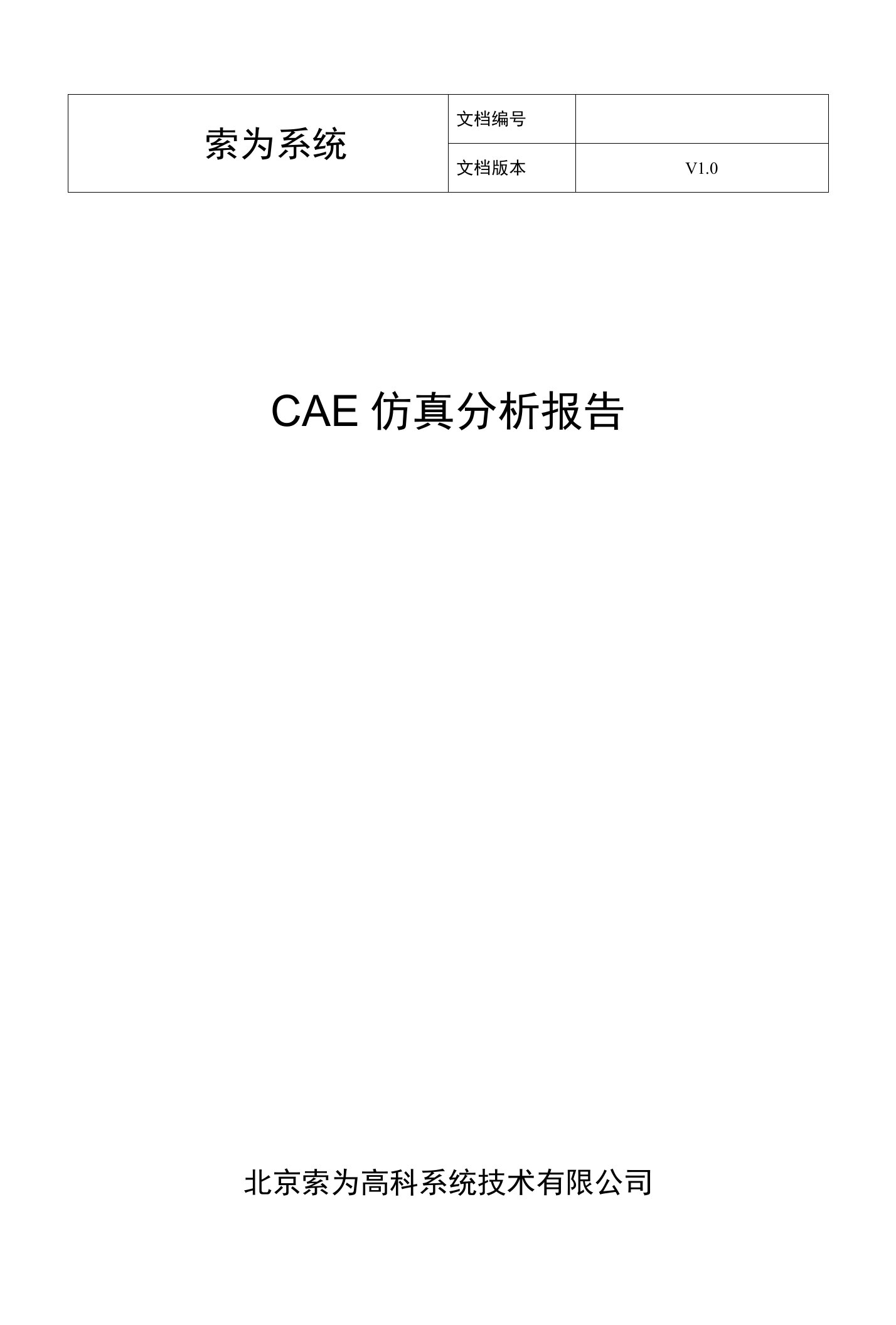 CAE仿真分析报告