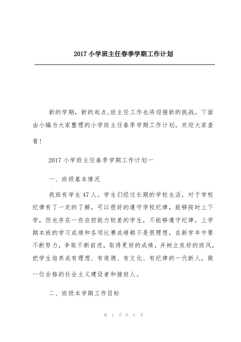 2017小学班主任春季学期工作计划