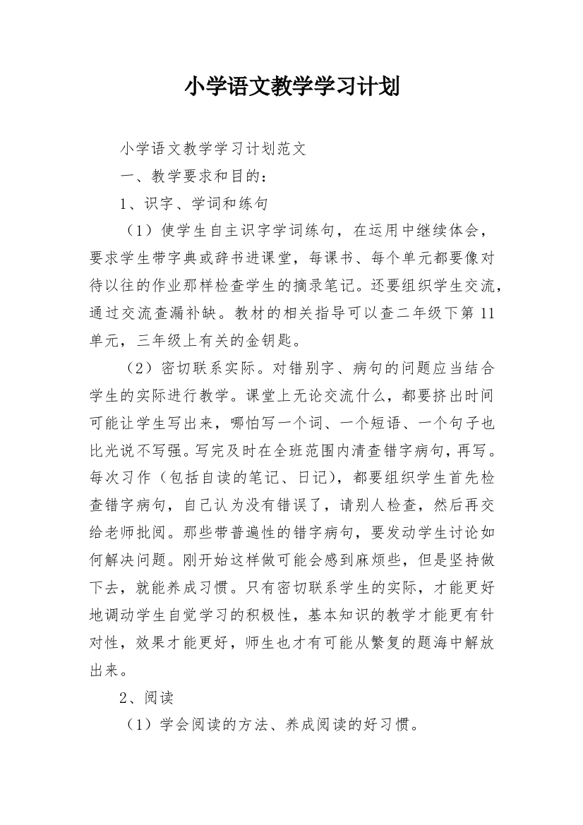 小学语文教学学习计划