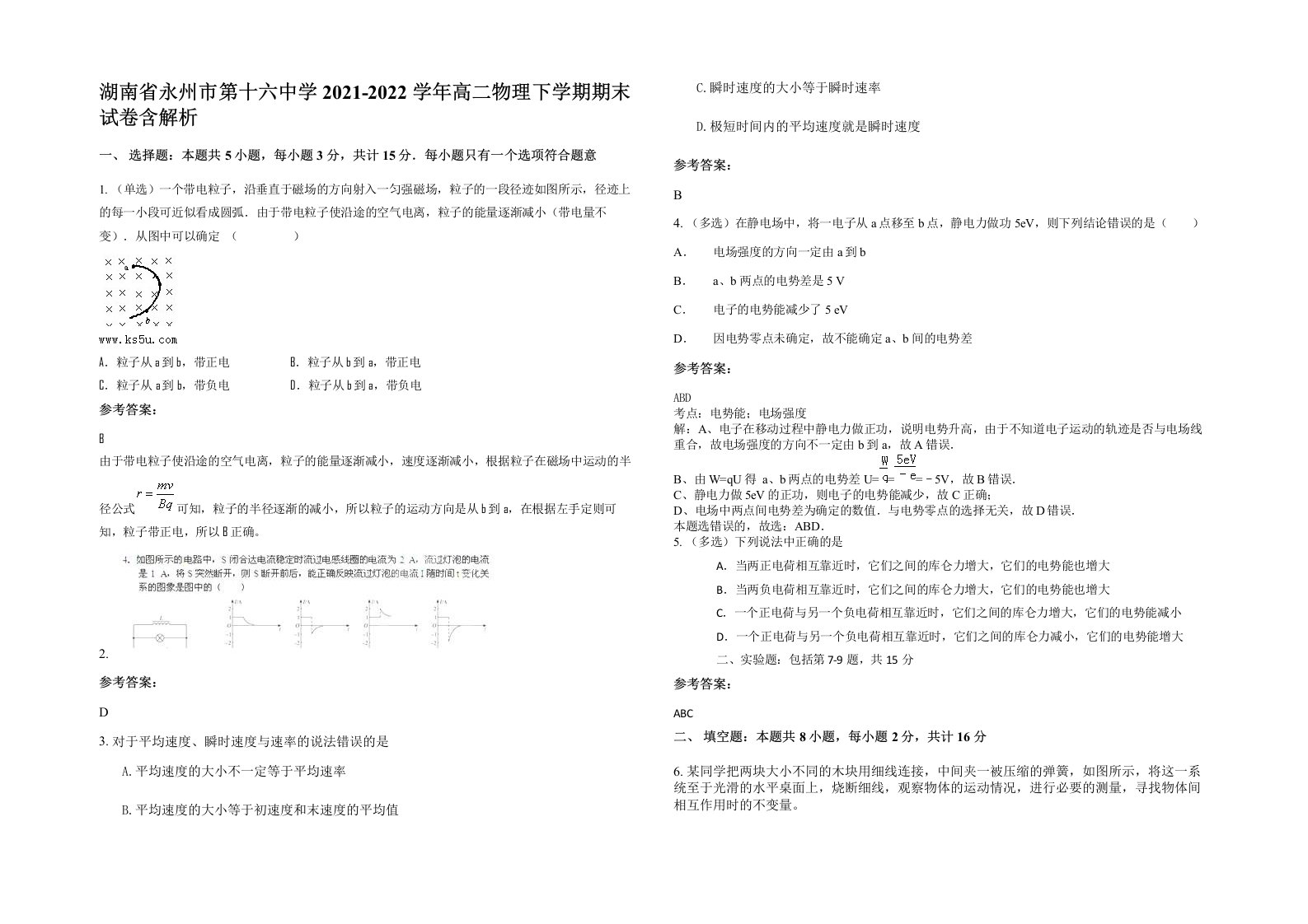 湖南省永州市第十六中学2021-2022学年高二物理下学期期末试卷含解析