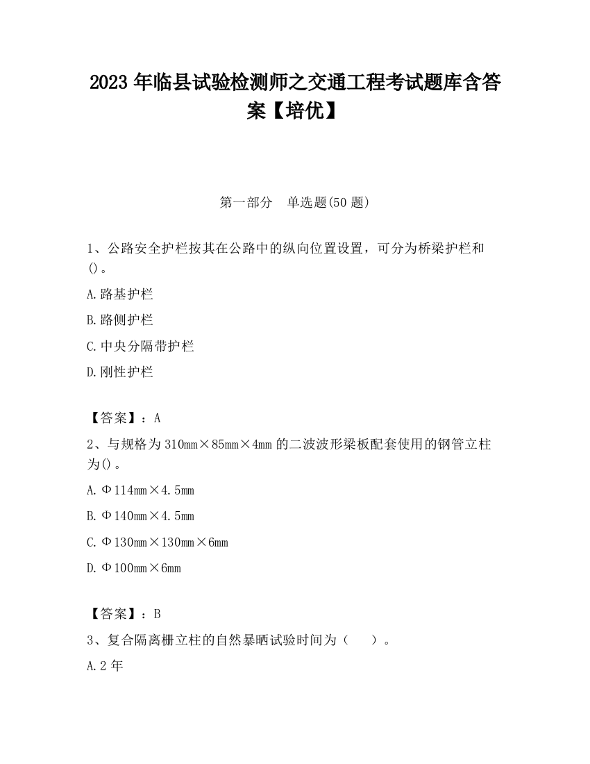 2023年临县试验检测师之交通工程考试题库含答案【培优】