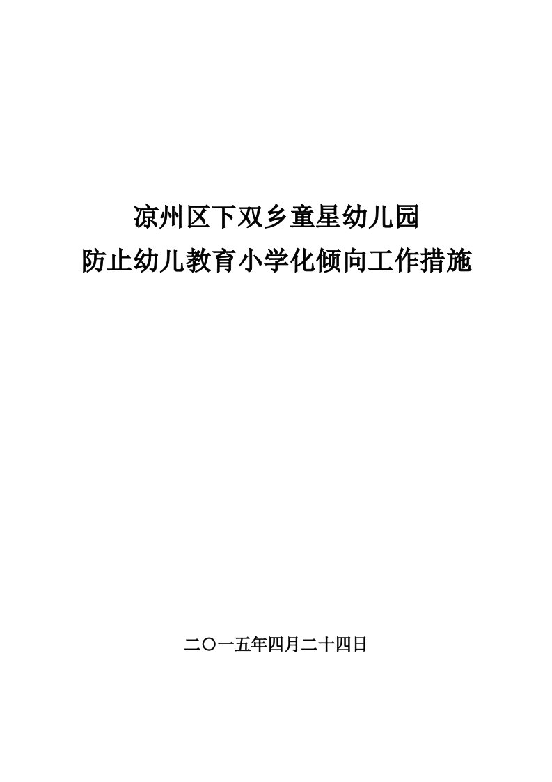 童星幼儿园防止幼儿教育小学化倾向工作措施