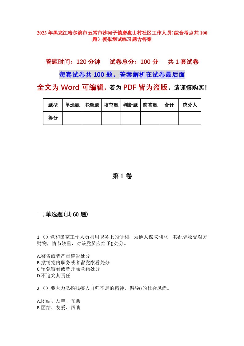 2023年黑龙江哈尔滨市五常市沙河子镇磨盘山村社区工作人员综合考点共100题模拟测试练习题含答案