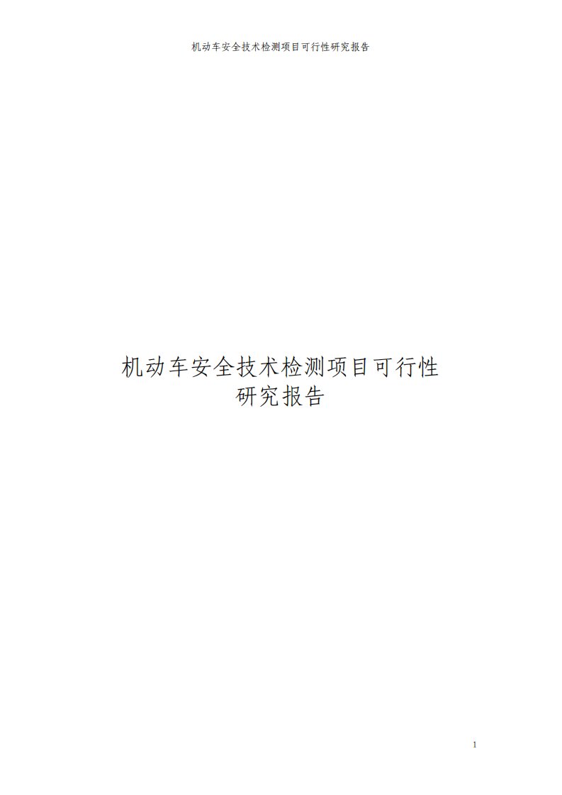 机动车安全技术检测项目可行性研究报告