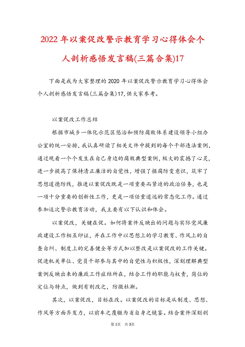 2022年以案促改警示教育学习心得体会个人剖析感悟发言稿(三篇合集)17