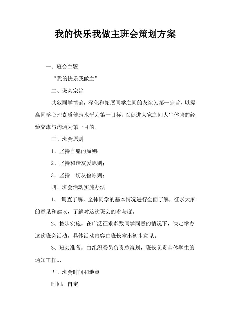 我的快乐我做主班会策划方案