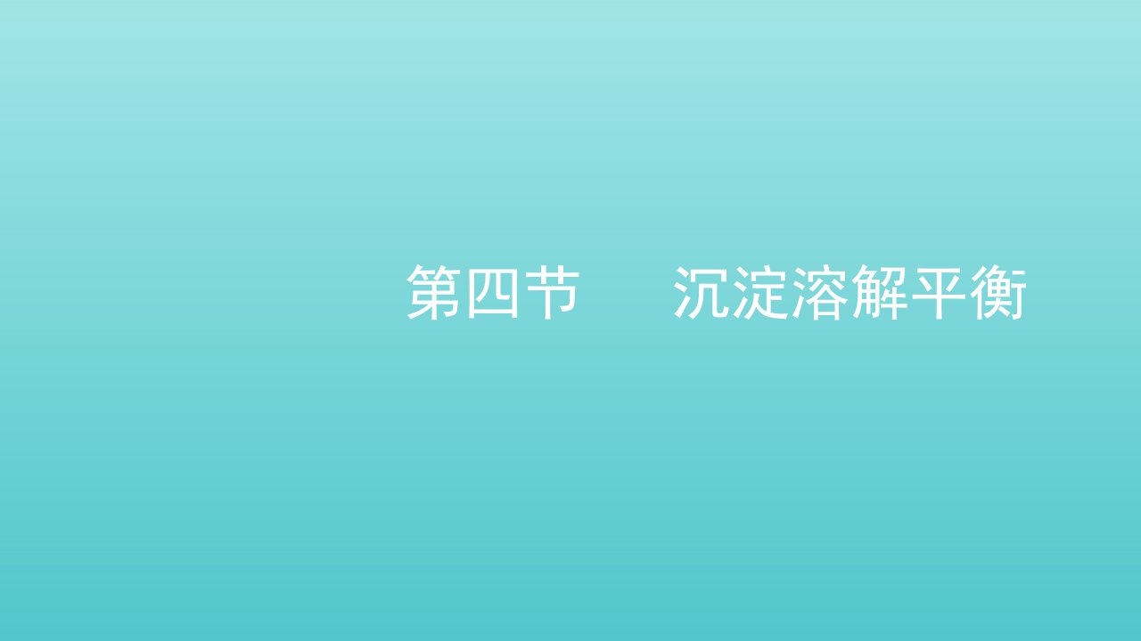 2021_2022年新教材高中化学第三章水溶液中的离子反应与平衡第四节沉淀溶解平衡课件新人教版选择性必修1