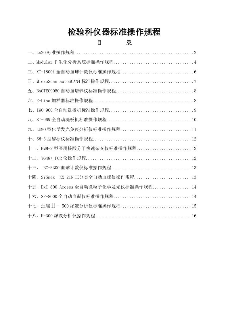 检验科仪器操作规程