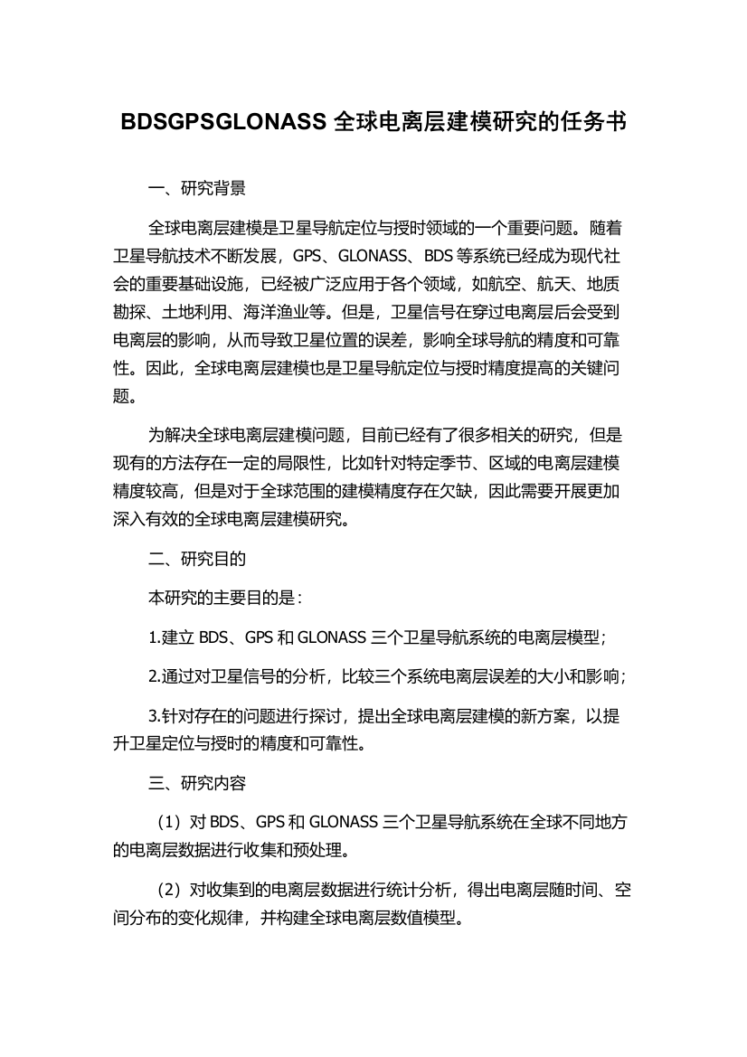 BDSGPSGLONASS全球电离层建模研究的任务书