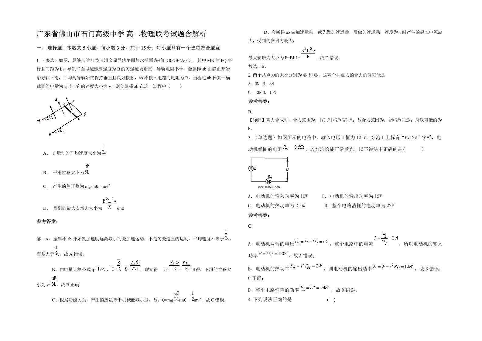 广东省佛山市石门高级中学高二物理联考试题含解析