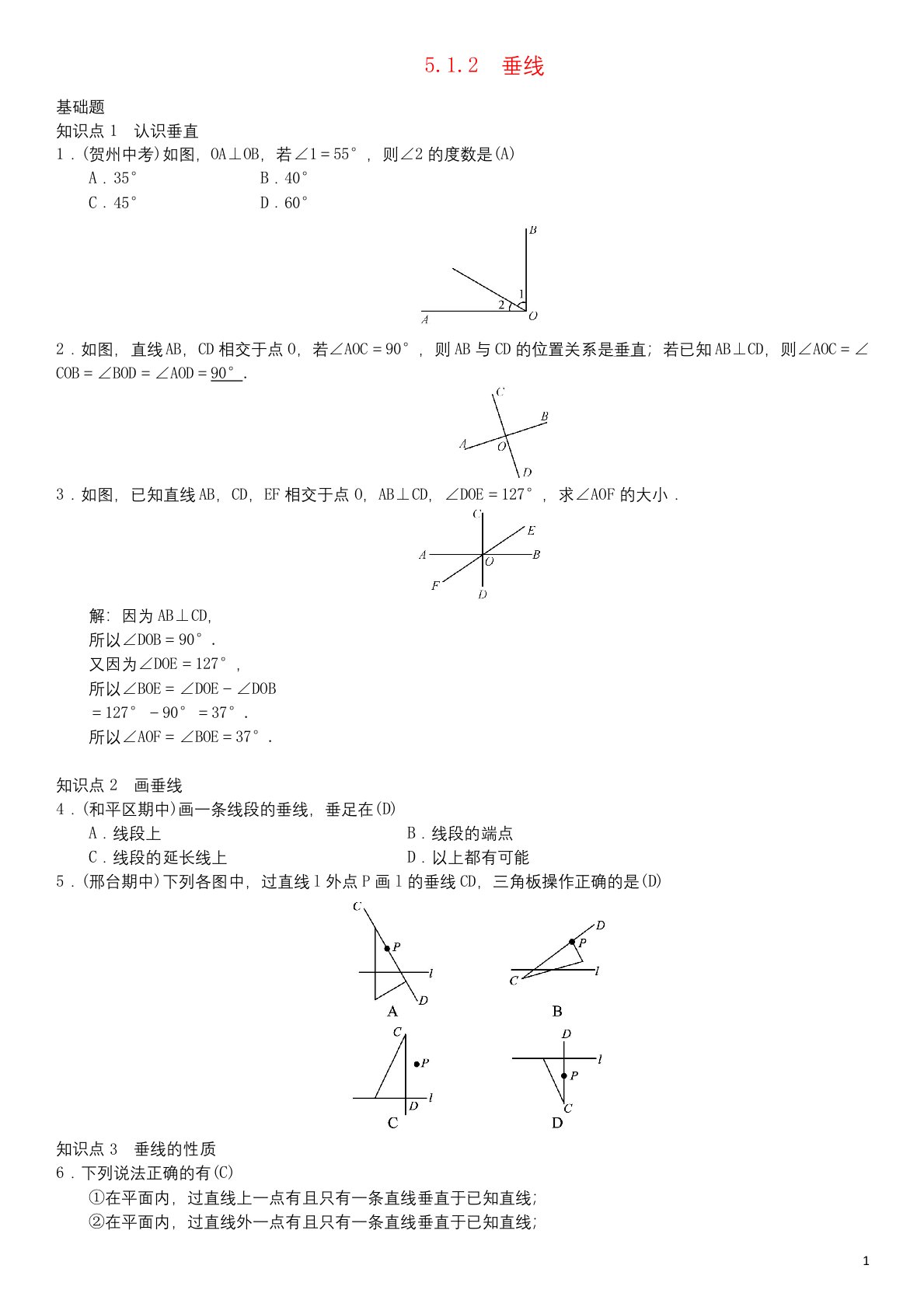 人教版七年级数学下册5.1.2垂线习题