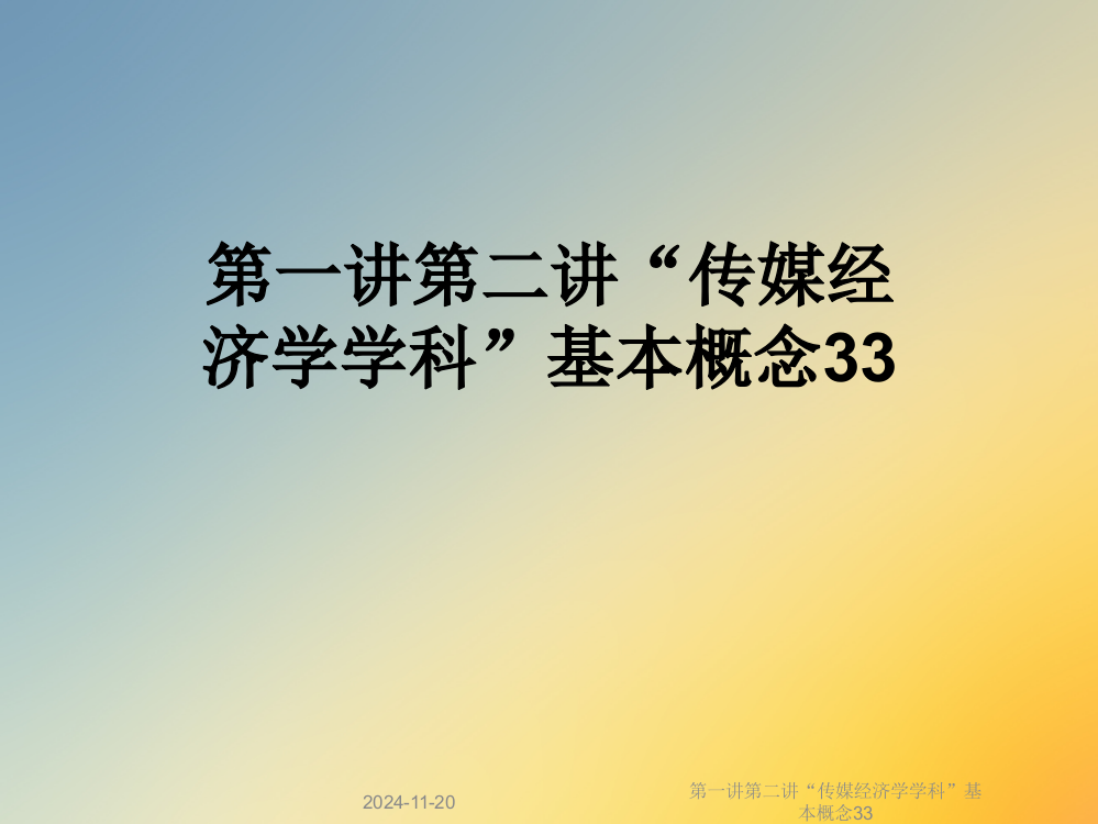 第一讲第二讲“传媒经济学学科”基本概念33