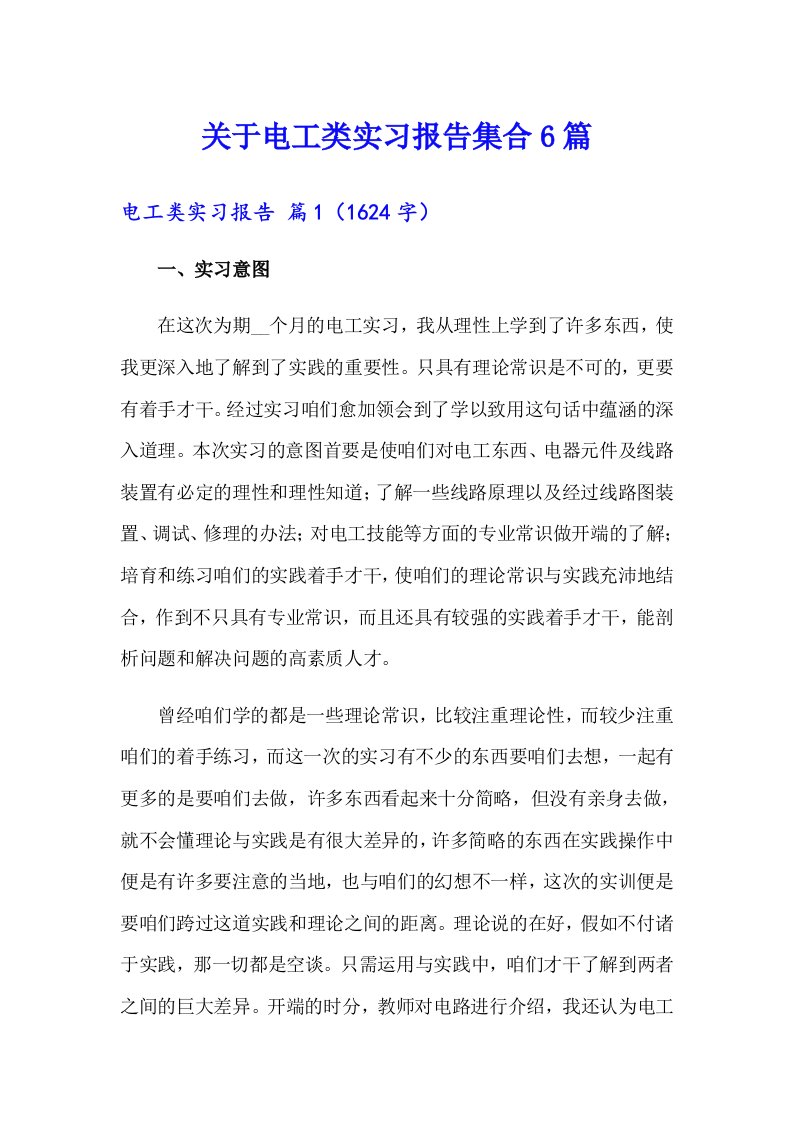 关于电工类实习报告集合6篇