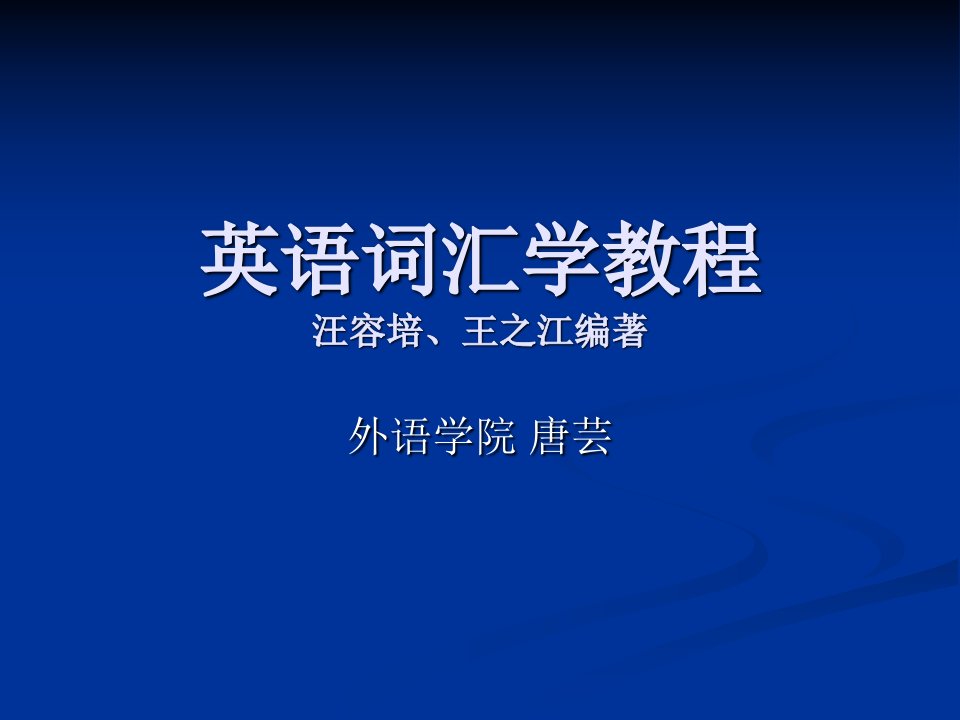 09词汇学教案PPT（第1章）