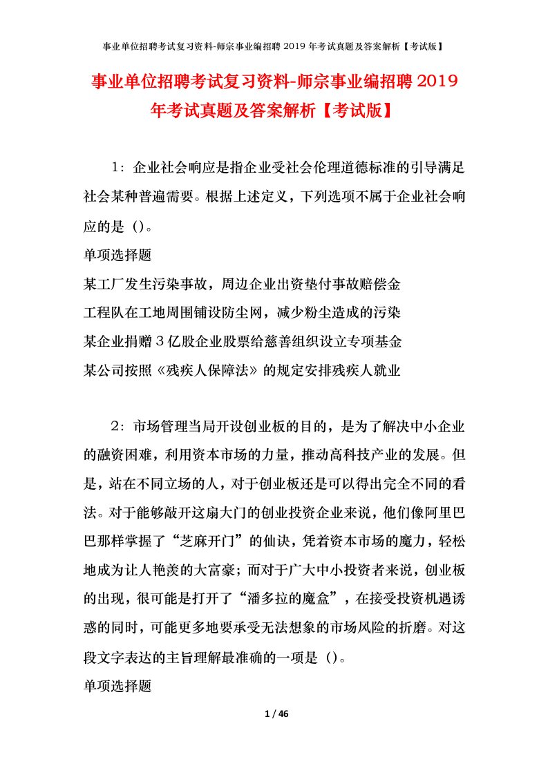 事业单位招聘考试复习资料-师宗事业编招聘2019年考试真题及答案解析考试版