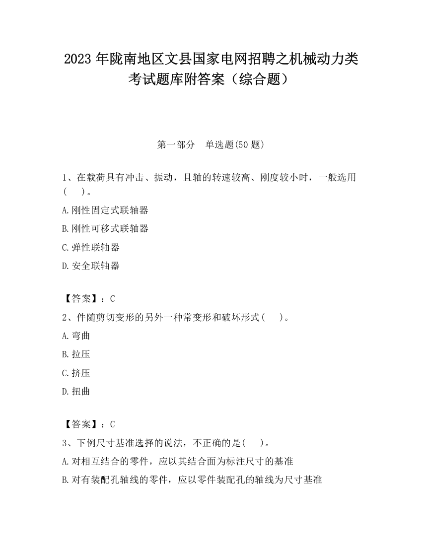 2023年陇南地区文县国家电网招聘之机械动力类考试题库附答案（综合题）