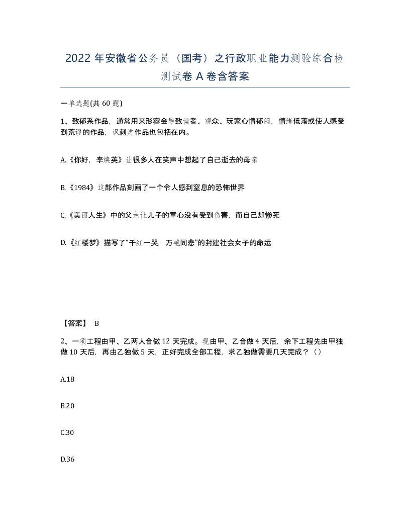 2022年安徽省公务员国考之行政职业能力测验综合检测试卷A卷含答案