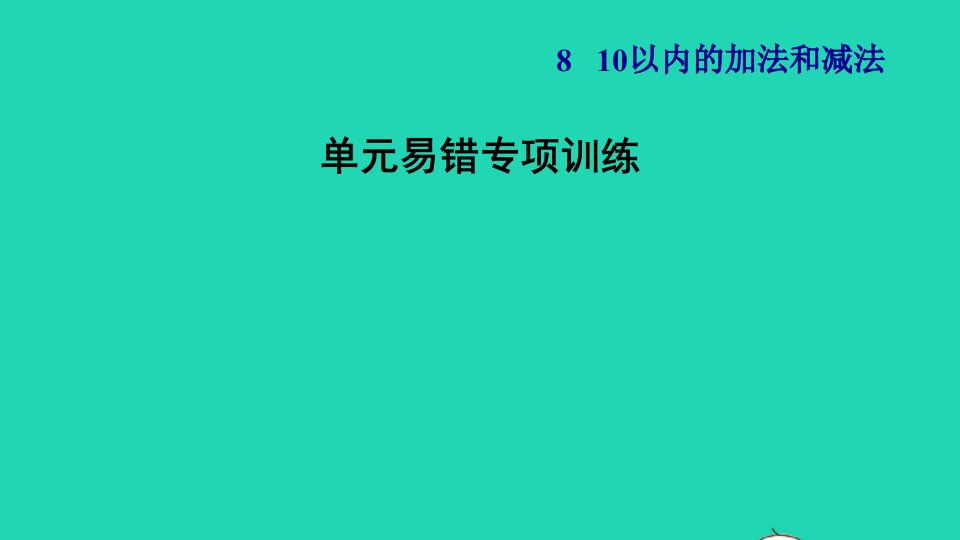 2021一年级数学上册第8单元10以内的加法和减法单元易错专项训练课件苏教版