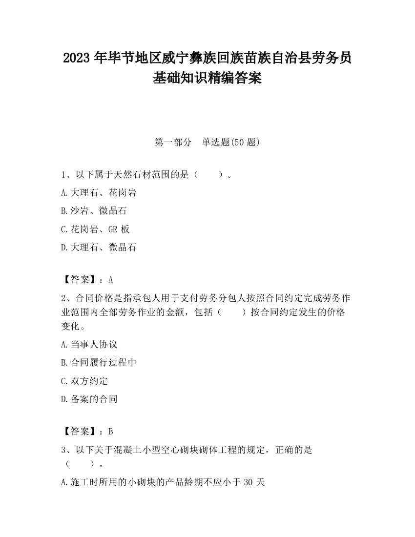 2023年毕节地区威宁彝族回族苗族自治县劳务员基础知识精编答案